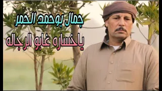 اغاني بدويه سلطان الاغنيه البدويه الفنان جمال بو حمد الحمر يا خسا غابوا الرجاله دندنها
