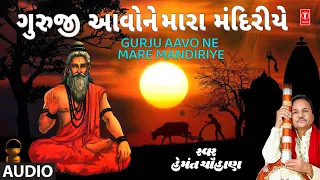  gurju aavo ne mare mandiriye hemant chauhan guru bhajan