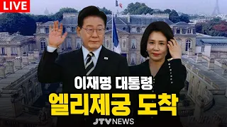 [🔴LIVE ] 이재명 대통령 엘리제궁 도착 (9월 8일)