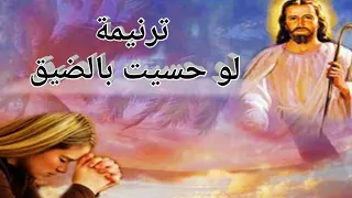 ترنيمة لو حسيت بالضيق ترانيم مسيحية 