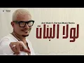 Amr Diab - Lola AlBanat (Versus Music Remix) | (فيرسس ريمكس) عمرو دياب - لولا البنات