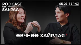 Хүн яагаад өвддөг вэ? | Podcast with Sanjaa S2 Ep3