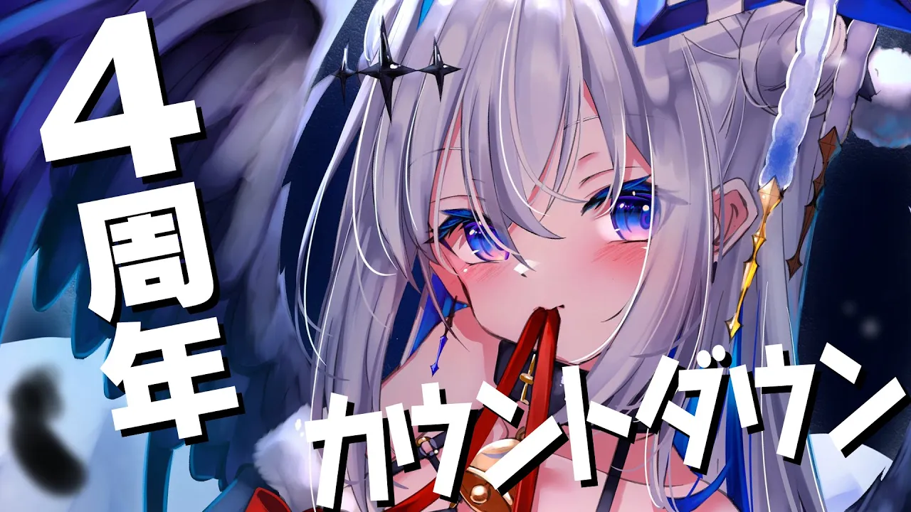 【MemberOnlyカウントダウン】４周年が来る…！！！！！！！【天音かなた/ホロライブ】