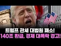 트럼프, 140조 환급 선언! 관세 패소 후 한국 경제 대폭락?