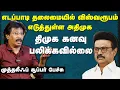 Download Lagu எடப்பாடி அதிமுக ராணுவ கட்டுப்பாட்டோடு இருக்கு - Journalist Abdul Muthaleef | Naalai Namadhe