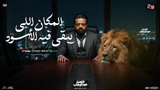 المكان اللي يبقي فيه الاسود   الكبير ابن الاكابر   حسن عبد الوهاب جديد   شعبي      دندنها