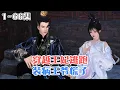 Download Lagu 《穿越王妃逃跑，装病王爷慌了》(1~66集) 一朝穿越，医药世家的传人顾念成为太傅府中卑微的大小姐，还把宁王当解药给扑了，她提上裤子不认人逃之夭夭… #穿越 #宫斗 #古风言情 #小九追书吖