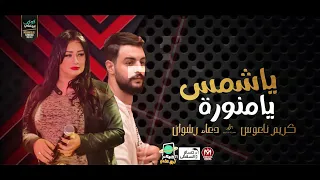 ياشمس يامنوره بطلعات جديده واحساس عالى دعاء رشوان كريم ناعوس 2021 