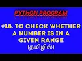 Python Program to Check Whether a Number is in a Given Range in Tamil
