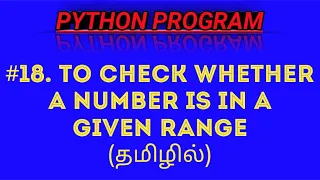 Python Program to Check Whether a Number is in a Given Range in Tamil