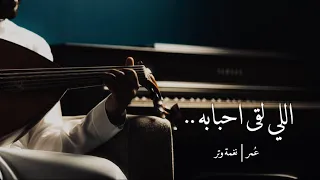 عمر اللي لقى احبابه عود وايقاع نغمة وتر 2023 