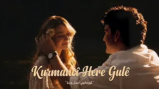مترجمة                       كورمانجي أجمل وردة    دندنها