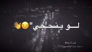 بيه حجي لو ينحجي خفف عليه اهواي من جروحي حالات واتساب مقاطع أنستغرام تصميميHD2019 