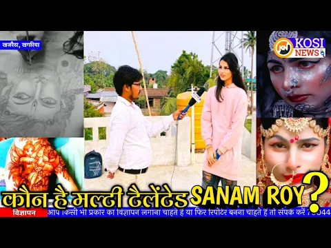 Download MP3 कौन है मल्टी टैलेंटेड Sanam Roy? जानिए अभी। सिर्फ... @kosinews