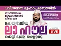Download Lagu മുഹറം മാസത്തിൽ  ലാ ഹൗല ചൊല്ലി ദുആ ചെയ്യുന്നു   | Kummanam usthad live