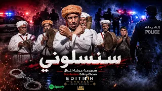 جديد مجموعة أغبال أحفير  سنسلوني                                 دندنها