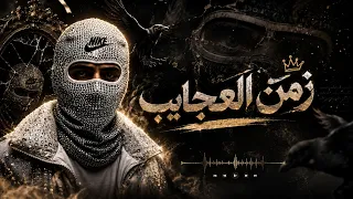زمن العجايب   دنيا شوفت فيها العجب   احمد مدحم                                       دندنها