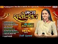 Download Lagu Deval Gadhavi Super hit Program - kathda | Deval Gadhavi lagan geet | Nv Studio, Nadiyu gandi thai