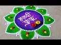 Makar Sankranti Rangoli Haldi Kunku Rangoli Sankrati Special Makar Sankranti Decoration