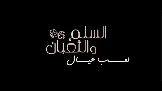الإعلان التشويقي الرسمي لفيلم السلم والثعبان لعب عيال 