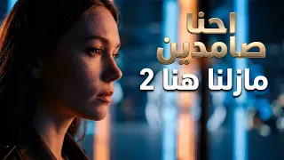                      مازلنا هنا  أحنا صامدين دندنها