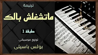 موسيقى ترنيمة ماتشغلش بالك   طبقة    توزيع بولس باسيلى دندنها