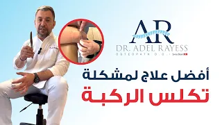 علاج منزلي لمشكلة ألم و تكلس خشونة سوفان الركبة بواسطة سكين شارك للتوعية ولمساعدة الجميع 