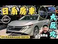 Download Lagu NISSAN SENTRA│日系房車反攻! 北美新改款SENTRA終於有感進化...改款亮點、優劣勢分析一次看懂!!│【脖子解說】