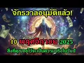 Download Lagu 10.11.2025 จักรวาลอนุมัติแล้ว! สิ่งที่คุณขอเริ่มเปลี่ยนเป็นความจริงแล้ววันนี้