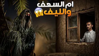ام السعف والليف وليد قصص 