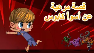 قصص ماشا المرعبة قصة مرعبة عن أسوأ كابوس الحلقة 20 ماشا والدب  قصص ماشا المرعبة قصة مرعبة عن أسوأ كابوس الحلقة 20 ماشا والدب