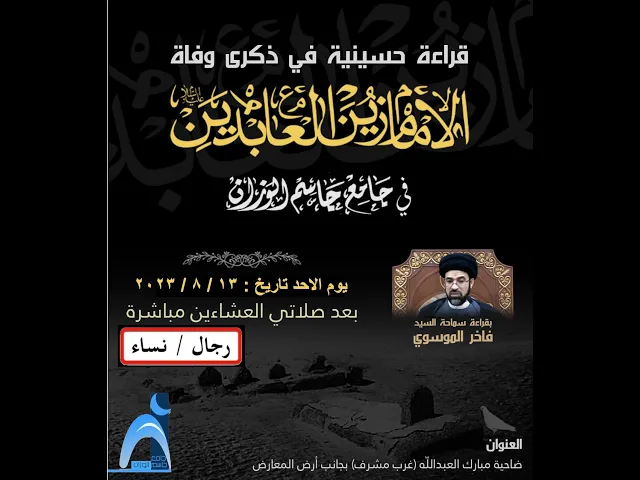 ⁣وفاة الامام زين العابدين ( ع ) / سيد فاخر الموسوي / جامع جاسم الوزان/ ٢٠٢٣