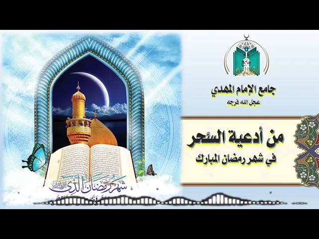 ⁣من أدعية السحر في شهر رمضان المبارك    24 / 9  / 1443هـ