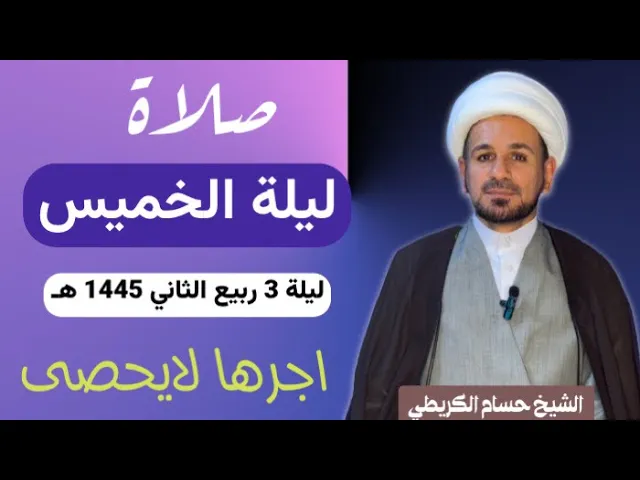 ⁣صلاة (( ليلة الخميس )) ليلة 3 ربيع الثاني / يوم 2 ربيع الثاني 1445  هـ /  لايفوتكم أجرها العظيم
