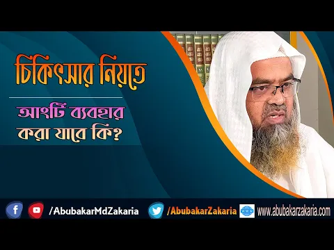 প্রশ্ন : চিকিৎসার নিয়তে আংটি ব্যবহার করা যাবে কি? শাইখ প্রফেসর ড. আবু বকর মুহাম্মাদ যাকারিয়া