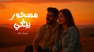 أغنية   مسحور بيكي     انتي الحظ   نوح مجدي                                    دندنها