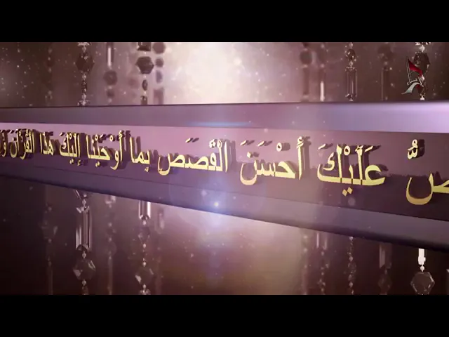 ⁣003 |قصص من القرآن الكريم |السيد محمد الموسوي حفظه الله