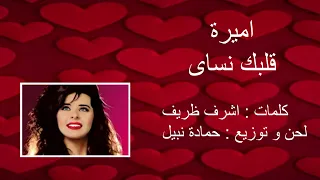 أميرة   قلبك نساى دندنها