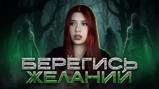 БОЙСЯ СВОИХ ЖЕЛАНИЙ