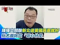 Download Lagu 【#原音重現】陳揮文再轟國民黨被黃國昌綁架 直言2028讓黃國昌選總統好啦！新北市長也讓黃國昌選 點名戴錫欽贈邀請函「噁心什麼」！再諷黃國昌有特異功能 每次都選不是最重要的事大呼小叫｜三立新聞網