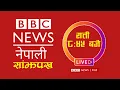 BBC Nepali Sewa Shrawan 31 BBC Nepali Live BBC Nepali Sewa live Today BBC Nepali News Today
