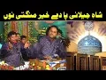 Download Lagu Shah-e-Jilani Pa De Khair Mangti Nu (NAZIR EJAZ FARIDI QAWWAL)