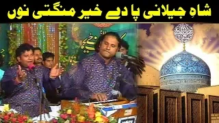 shah e jilani pa de khair mangti nu nazir ejaz faridi qawwal 