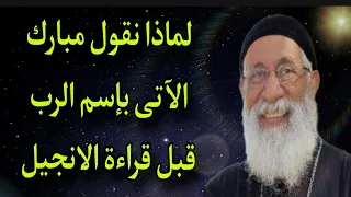 لماذا نقول مبارك الآتى بإسم الرب قبل قراءة الإنجيل اسأل ابونا ارميا بولس على قناة ربنا موجود 