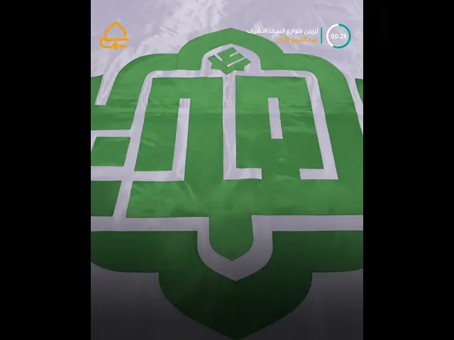 ⁣العتبة العلوية المقدسة تكمل استعداداتها لحملة تزيين شوارع النجف الأشرف مع قرب حلول عيد الغدير الأغر