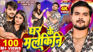  video arvind akela kallu shivani singh ghar ke malkini bhojpuri new song