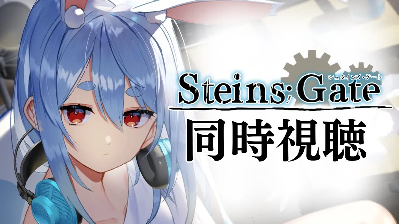 【最終回】シュタインズ・ゲート みんなで観よう！！！！！！！！！！ぺこ！【ホロライブ/兎田ぺこら】