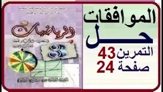 الموافقات للثالثة آداب حل تمارين الكتاب المدرسي تمرين 43 صفحة 24  الموافقات للثالثة آداب حل تمارين الكتاب المدرسي تمرين 43 صفحة 24