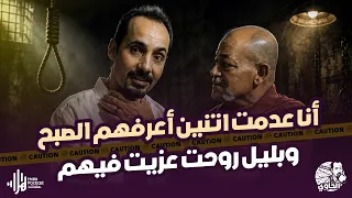 عشماوي مصر أعدمت اتنين وروحت حضرت عزاهم  الجزء الثاني  من أسرار لأول مرة من غرفة الإعدام مع الحاوي دندنها