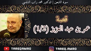 د محمد راتب النابلسي سيرة التابعين التابعي عمر بن عبد العزيز 1 2 